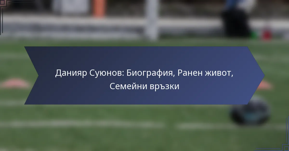 Данияр Суюнов: Биография, Ранен живот, Семейни връзки