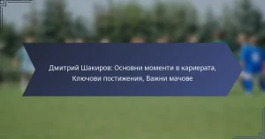 Дмитрий Шакиров: Основни моменти в кариерата, Ключови постижения, Важни мачове