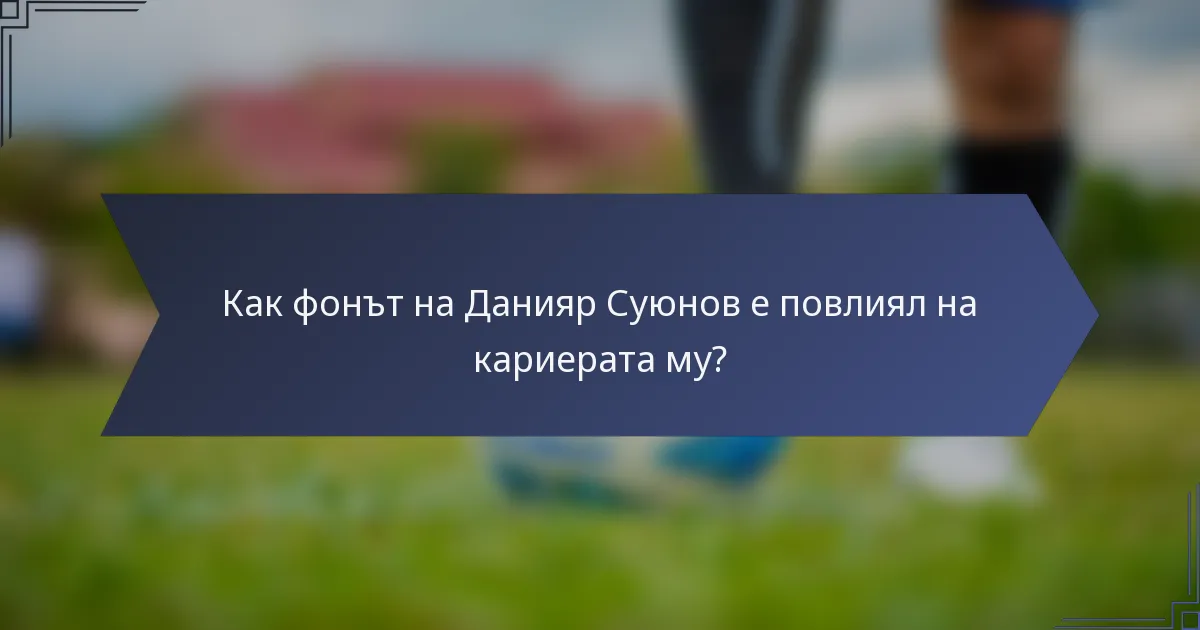 Как фонът на Данияр Суюнов е повлиял на кариерата му?