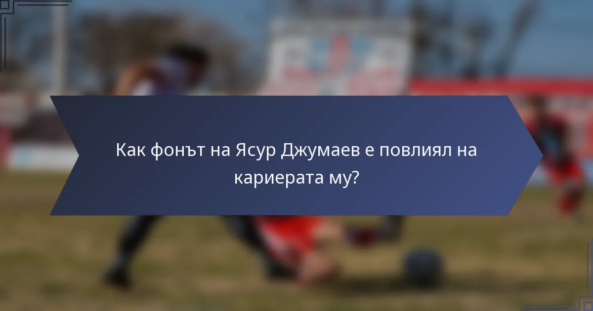 Как фонът на Ясур Джумаев е повлиял на кариерата му?