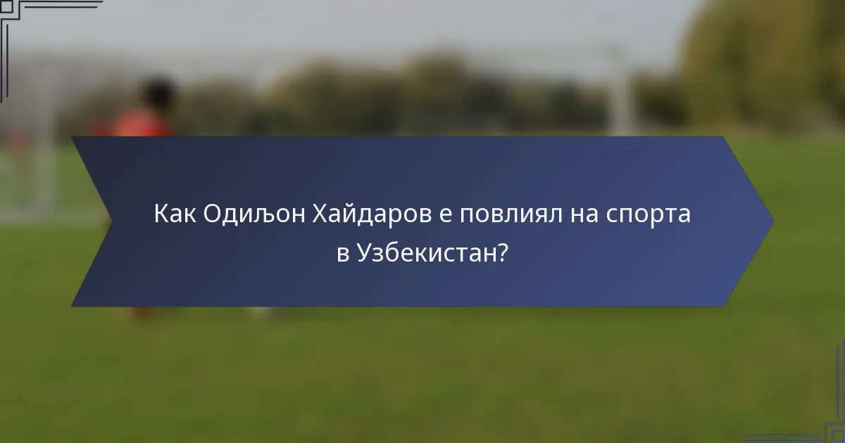 Как Одиљон Хайдаров е повлиял на спорта в Узбекистан?
