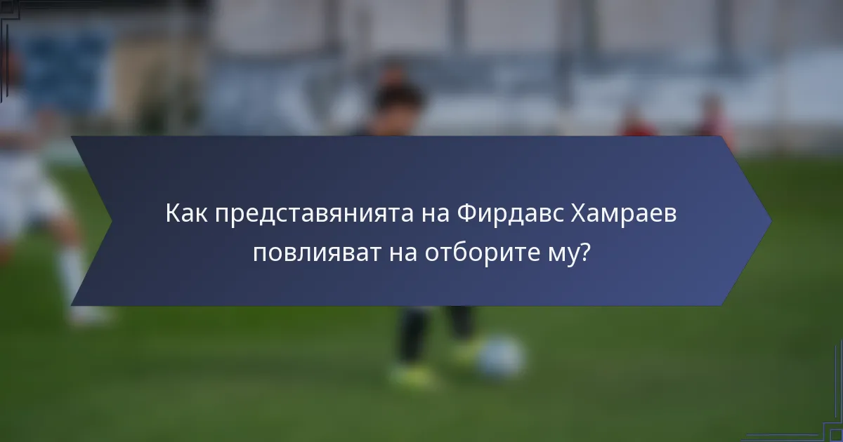 Как представянията на Фирдавс Хамраев повлияват на отборите му?