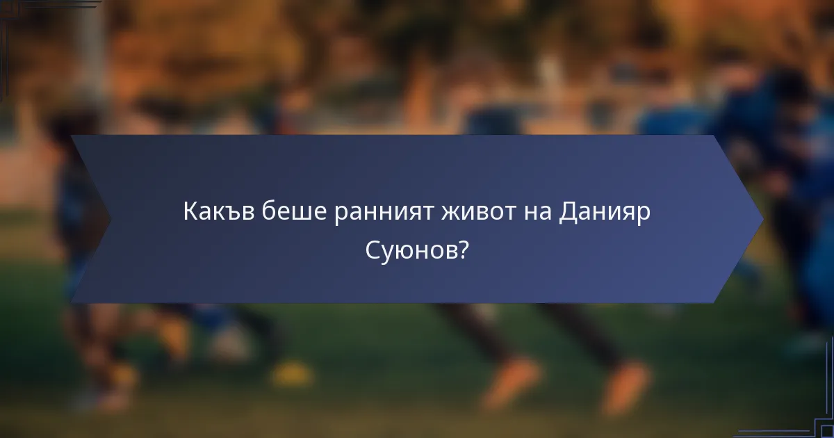 Какъв беше ранният живот на Данияр Суюнов?