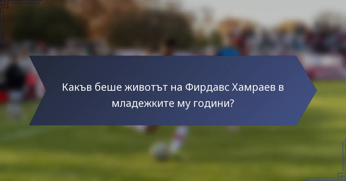 Какъв беше животът на Фирдавс Хамраев в младежките му години?