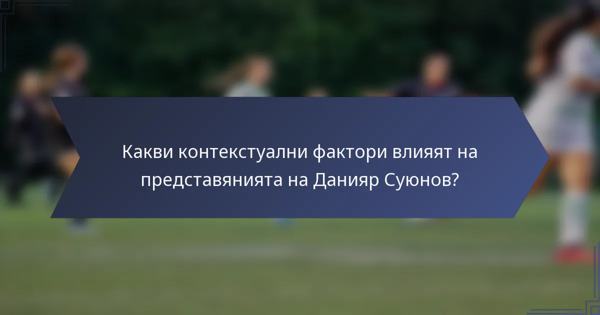 Какви контекстуални фактори влияят на представянията на Данияр Суюнов?