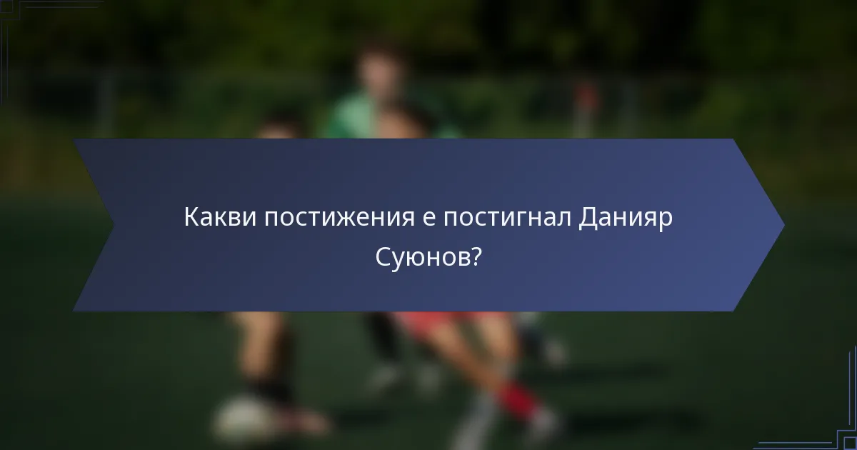 Какви постижения е постигнал Данияр Суюнов?