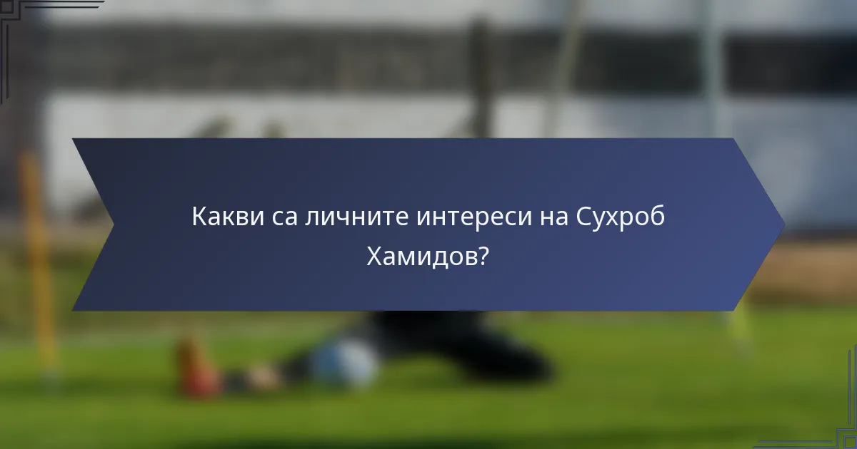 Какви са личните интереси на Сухроб Хамидов?