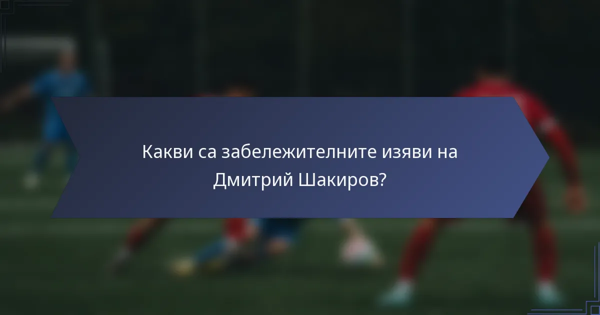 Какви са забележителните изяви на Дмитрий Шакиров?