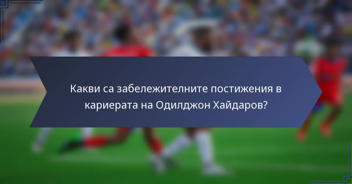 Какви са забележителните постижения в кариерата на Одилджон Хайдаров?